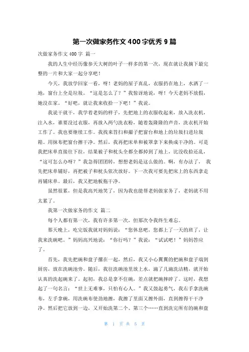 第一次做家务作文400字优秀9篇