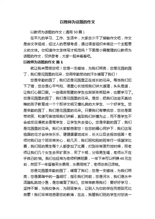 以教师为话题的作文（通用50篇）