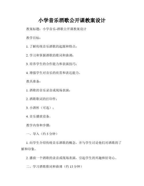 小学音乐酒歌公开课教案设计