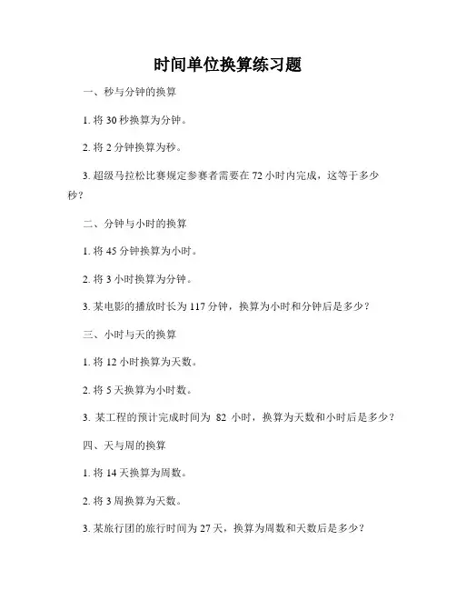 时间单位换算练习题
