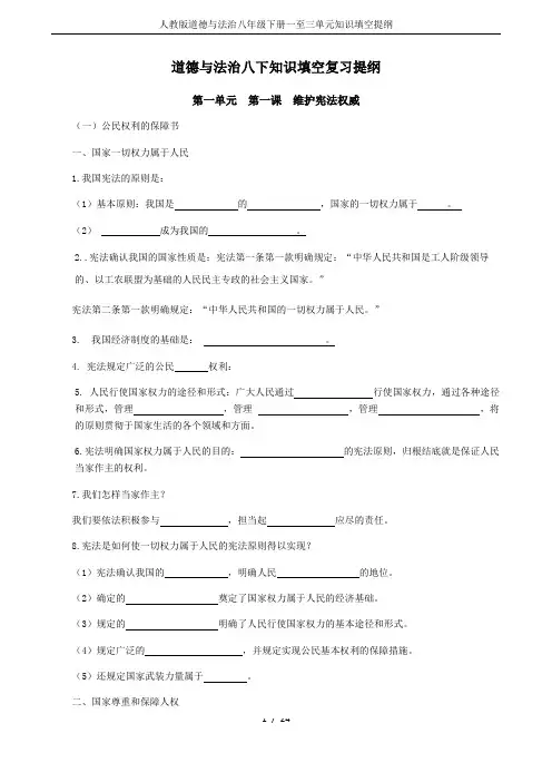 人教版道德与法治八年级下册一至三单元知识填空提纲
