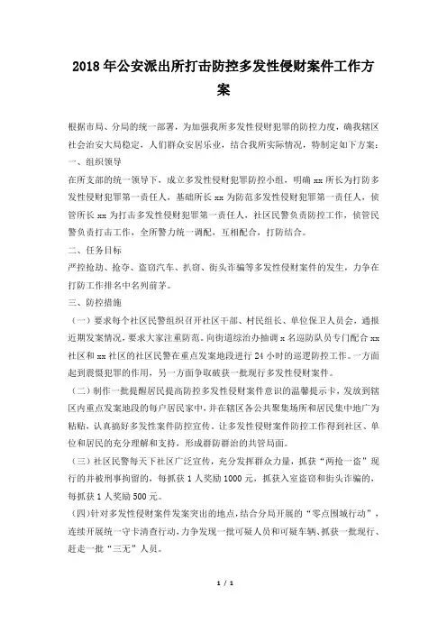 2018年公安派出所打击防控多发性侵财案件工作方案
