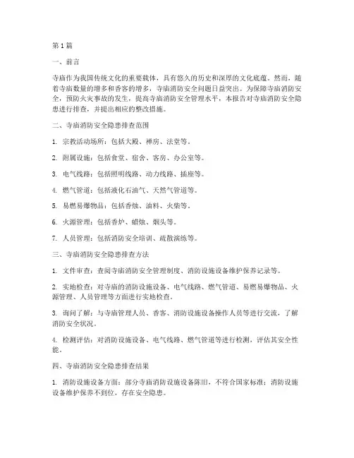 寺庙消防安全隐患排查(3篇)