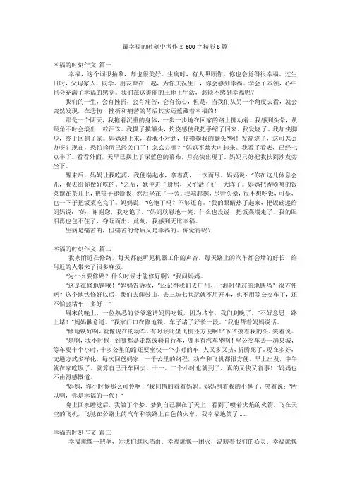 最幸福的时刻中考作文600字精彩8篇