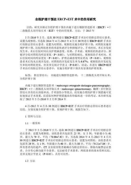 全程护理干预在ERCP+EST术中的作用研究