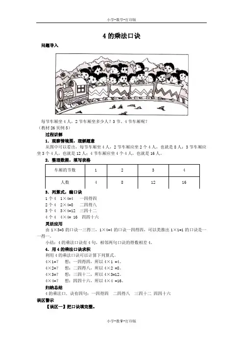 苏教版-数学-二年级上册-《1~4的乘法口诀》知识讲解 4的乘法口诀