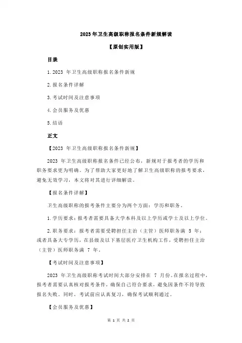 2023年卫生高级职称报名条件新规解读