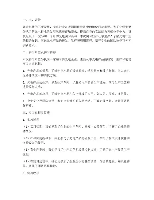 光电实习调查报告