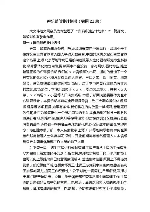 俱乐部创业计划书（实用21篇）