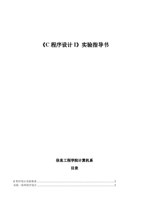 C语言程序的设计实验指导书