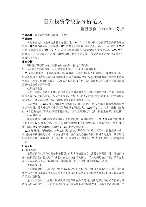 证券投资学股票分析论文