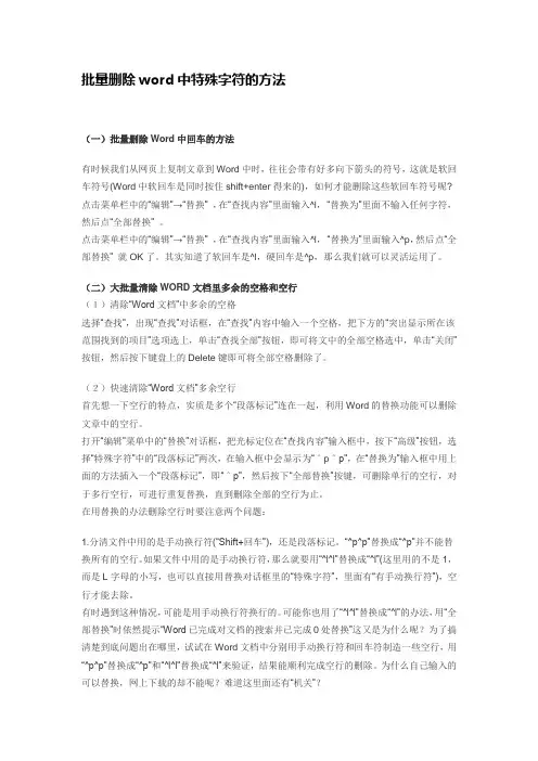 批量删除word中特殊字符的方法