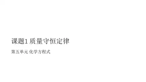 人教版九年级上册 第五单元 课题1 质量守恒定律第一课时课件共19张