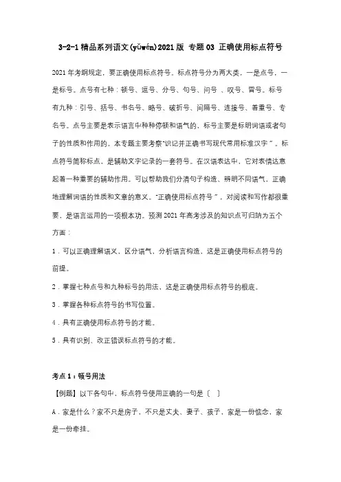 高中 321 专题03 正确使用标点符号教师 试题(共26页)