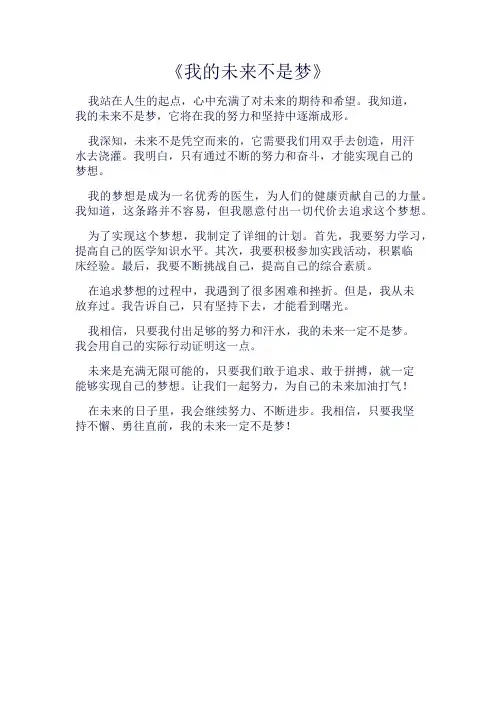 《我的未来不是梦》600字