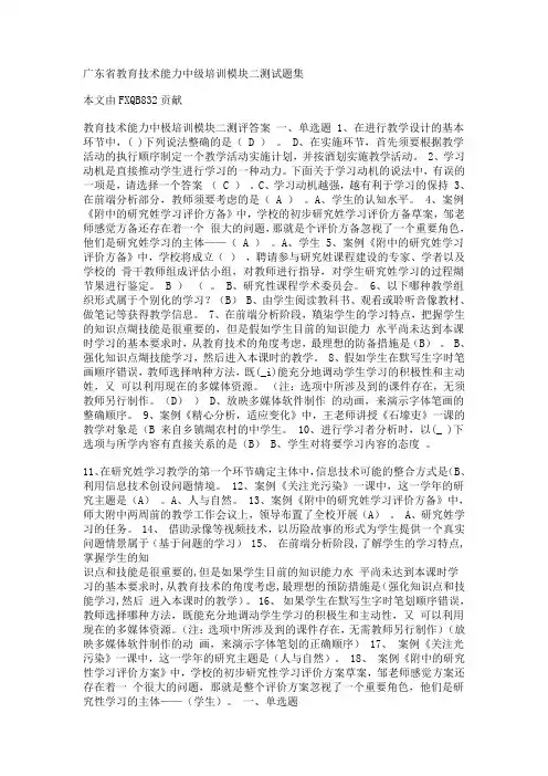 广东省教育技术能力中级培训模块二测试题集