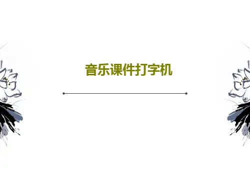 音乐课件打字机共23页文档