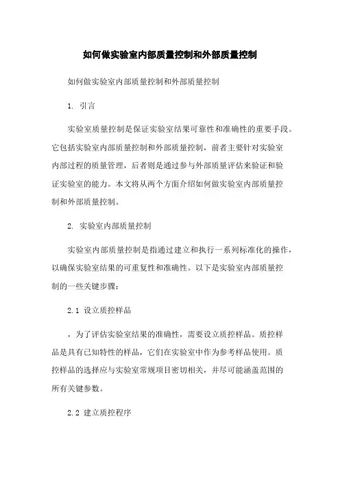 如何做实验室内部质量控制和外部质量控制