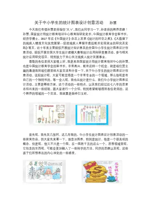 关于中小学生的统计图表设计创意活动孙慧