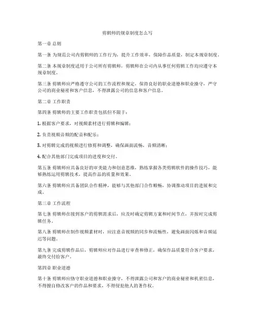 剪辑师的规章制度怎么写