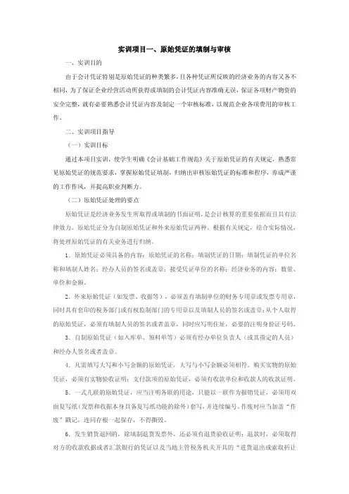 实训项目一、原始凭证的填制与审核