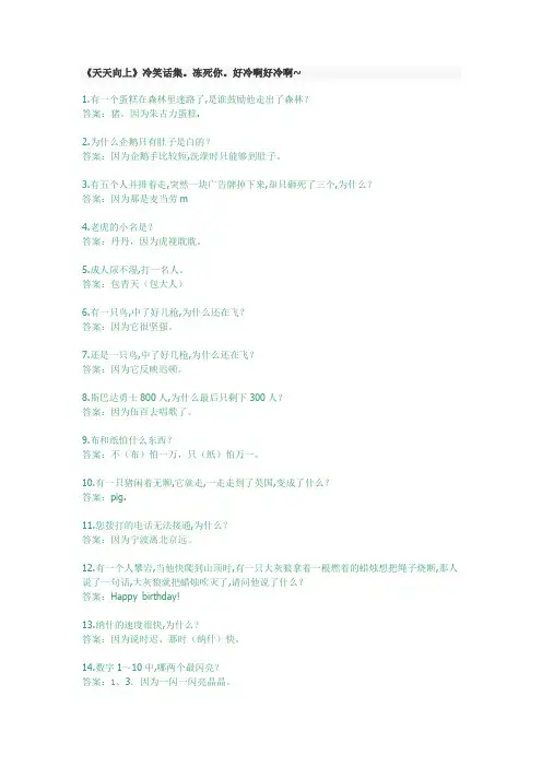《天天向上》冷笑话集。冻死你。好冷啊好冷啊~