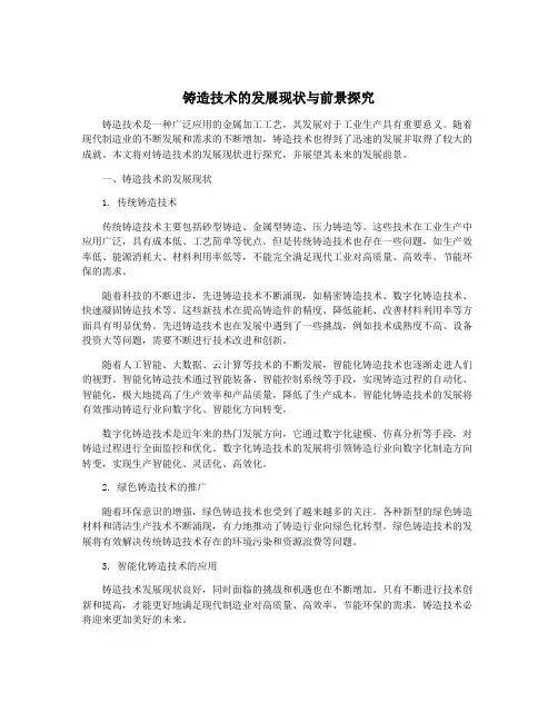 铸造技术的发展现状与前景探究