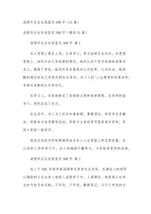 函授毕业生自我鉴定300字(31篇)