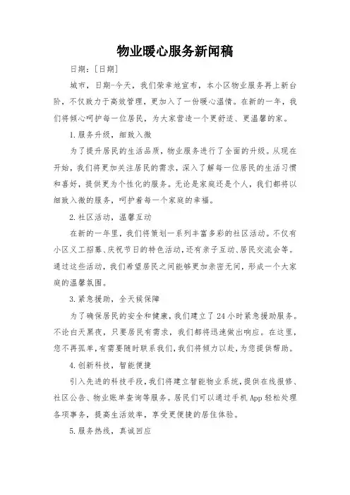 物业暖心服务新闻稿