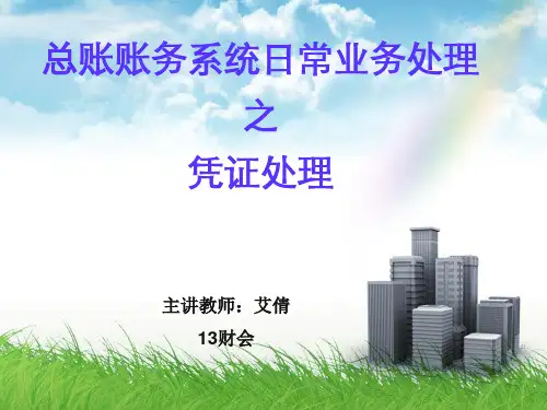 总账账务系统日常业务处理之凭证处理