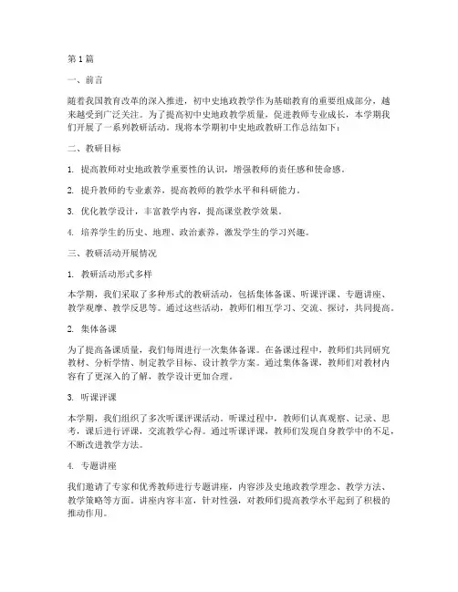初中史地政教研总结(3篇)
