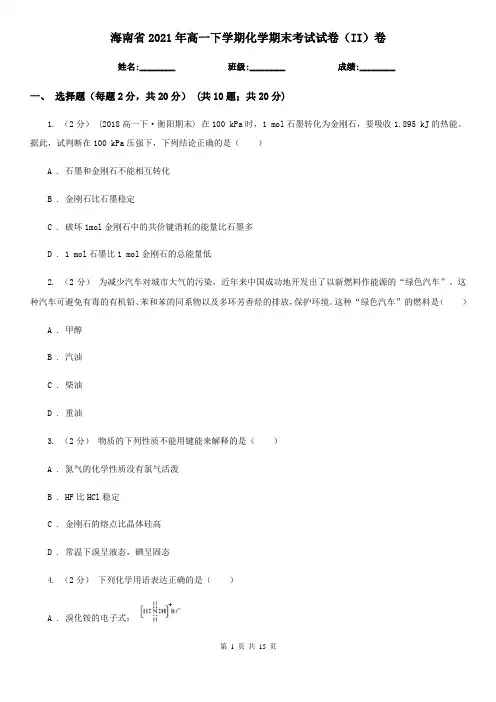 海南省2021年高一下学期化学期末考试试卷(II)卷