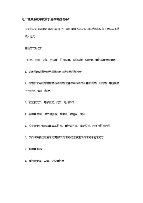 电厂输煤系统中皮带机包括哪些设备