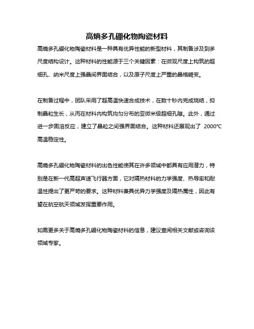 高熵多孔硼化物陶瓷材料
