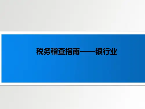 银行业税务稽查指南