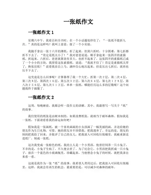 一张纸作文
