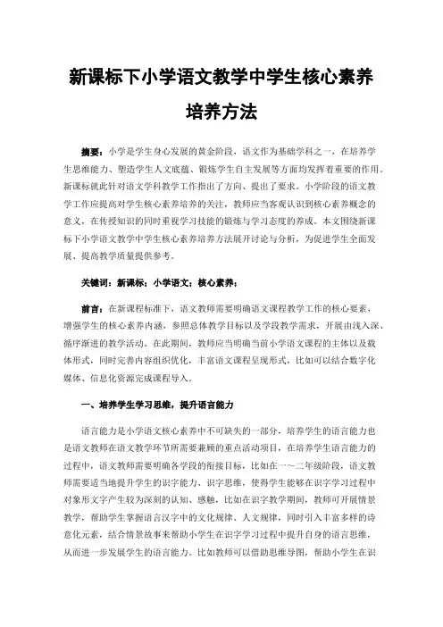 新课标下小学语文教学中学生核心素养培养方法