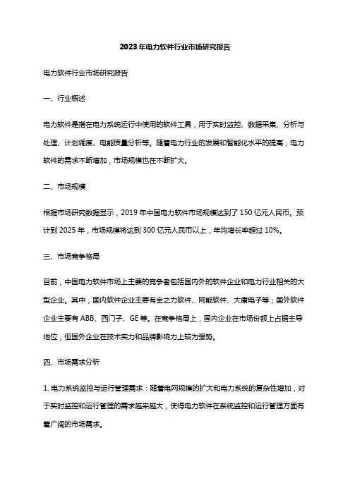 2023年电力软件行业市场研究报告
