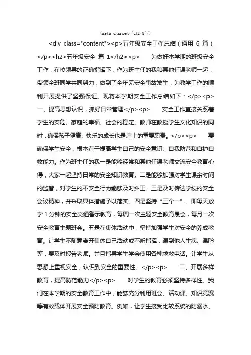 五年级安全工作总结（通用6篇）