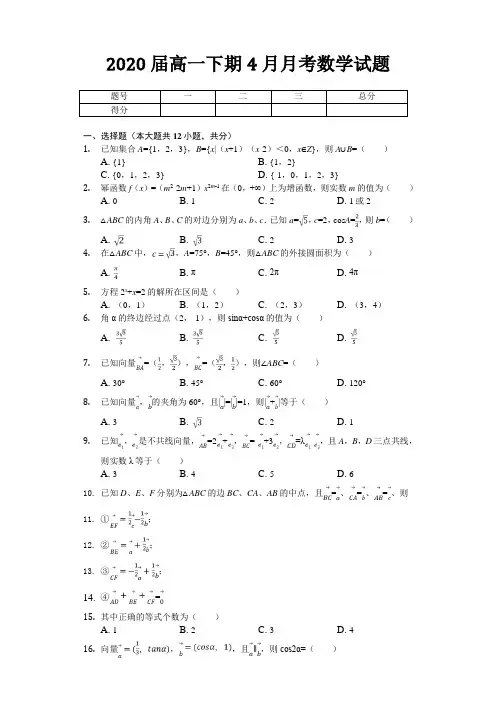 2020届高一下期4月月考数学试题及答案