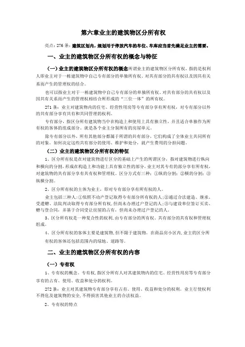 014第六章业主的建筑物区分所有权(民法典第二编——第二分编所有权)