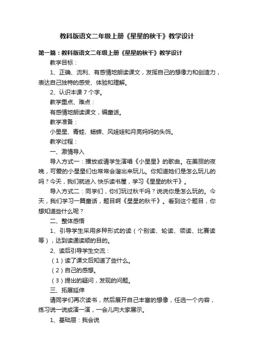 教科版语文二年级上册《星星的秋千》教学设计