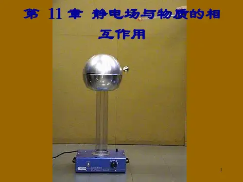 静电场和物质的相互作用ppt课件