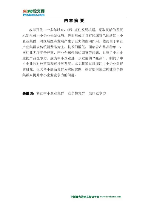 以竞争性集群提升浙江省中小企业出口竞争力—以义乌小商品集群为例
