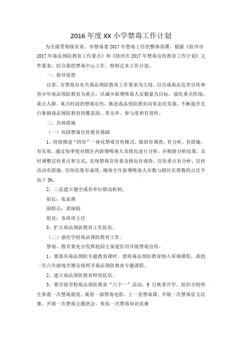 2016年年度xx小学禁毒工作计划