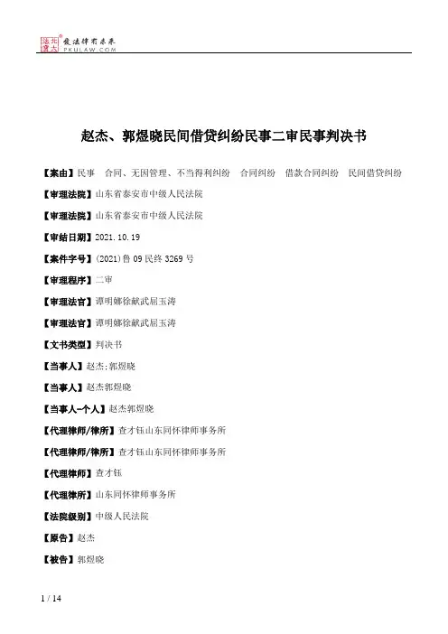 赵杰、郭煜晓民间借贷纠纷民事二审民事判决书