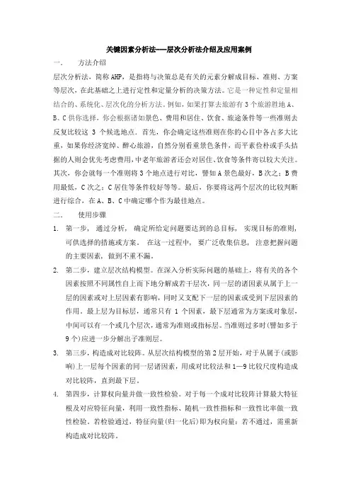 关键因素分析法
