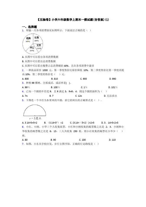 【压轴卷】小学六年级数学上期末一模试题(含答案)(1)