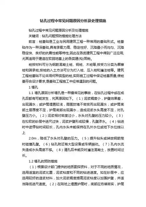 钻孔过程中常见问题原因分析及处理措施
