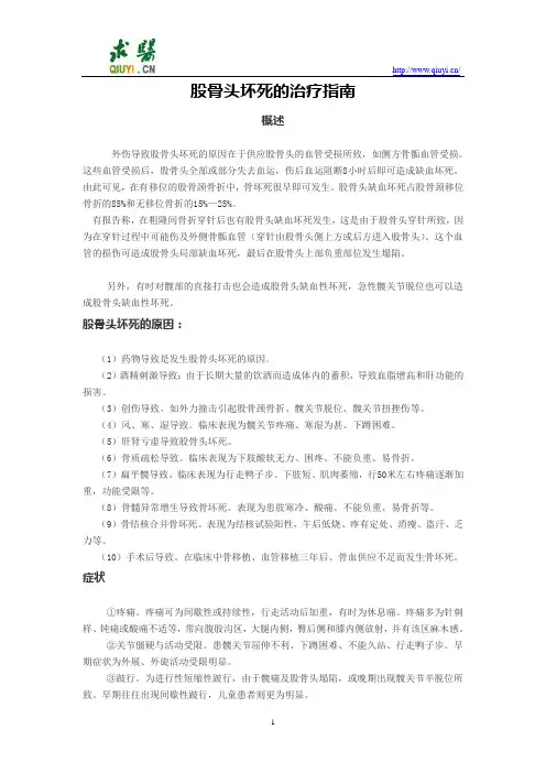 股骨头坏死治疗指南解析